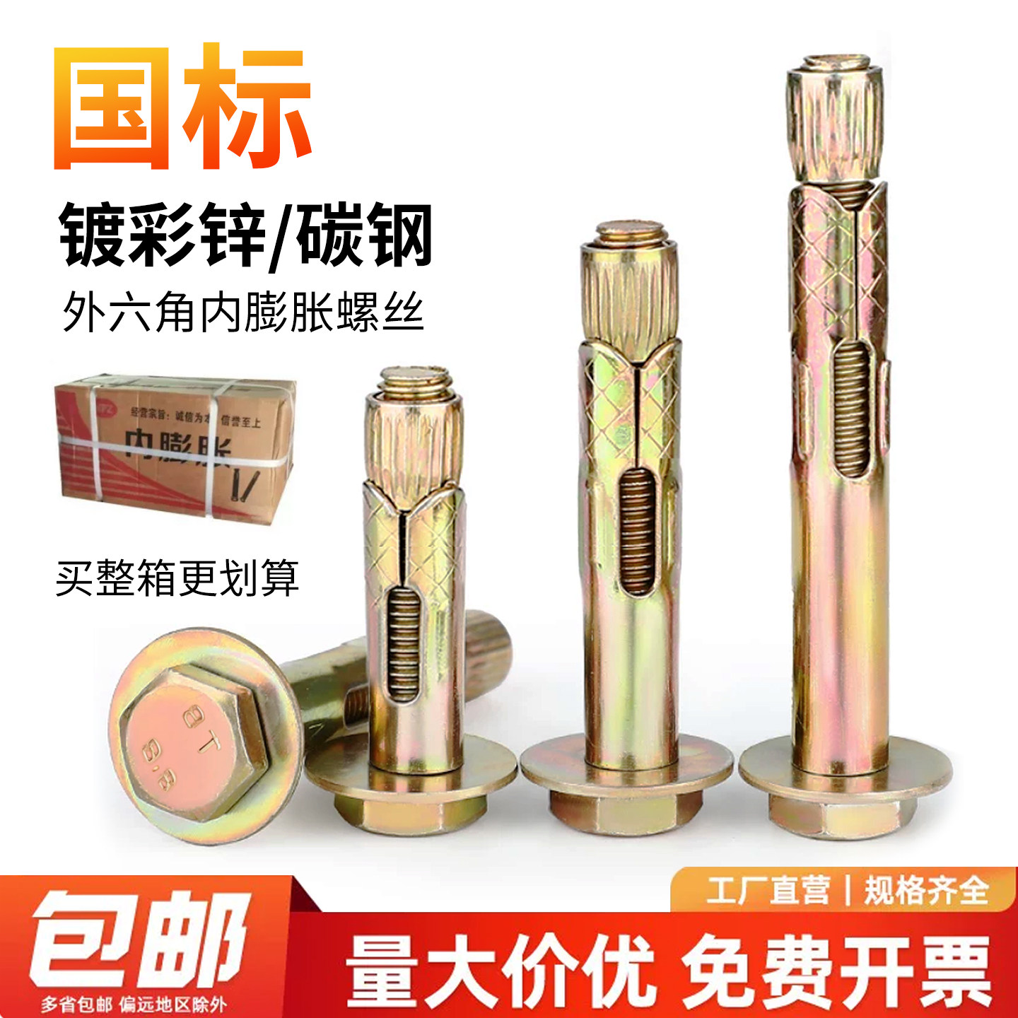 【工厂直营】彩锌六角内膨胀螺丝