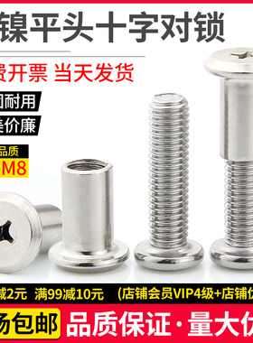 镀镍倒边十字对锁螺丝对敲夹板螺母儿童家具床组合连接子母钉M6M8