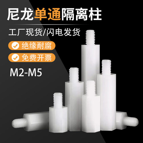 单通塑料绝缘六角支撑PC板间隔柱