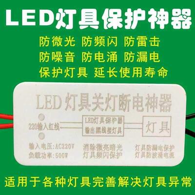 LED灯具保护器灯神防微光微亮 镇流器驱动灯条贴片关灯断电保护器