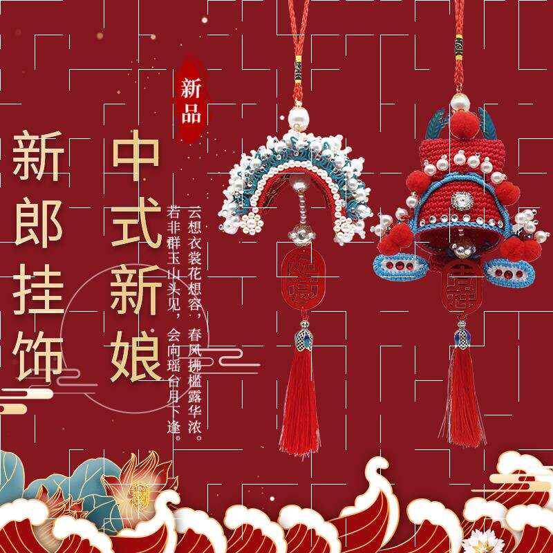 手工钩针编织状元帽 凤冠霞披汽车高档挂件送礼结婚礼物diy材料包