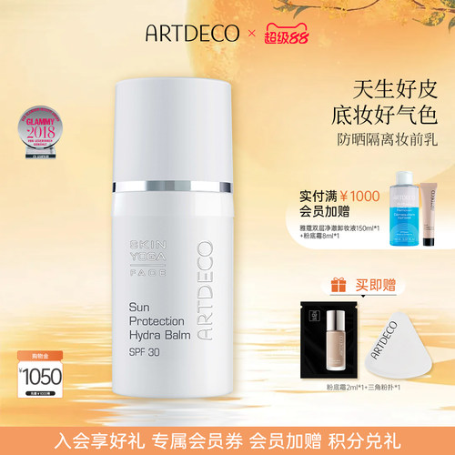 ARTDECO防晒德国防晒滋润遮瑕