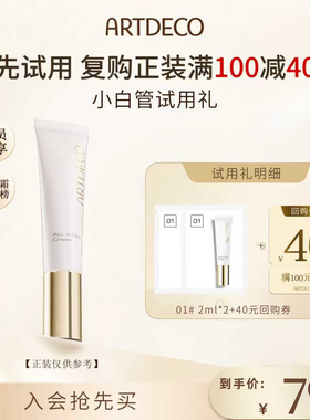 【尝鲜盒】ARTDECO雅蔻水嫩亮彩小白管修颜霜小样2ml*2