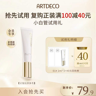 【尝鲜盒】ARTDECO雅蔻水嫩亮彩小白管修颜霜小样2ml*2