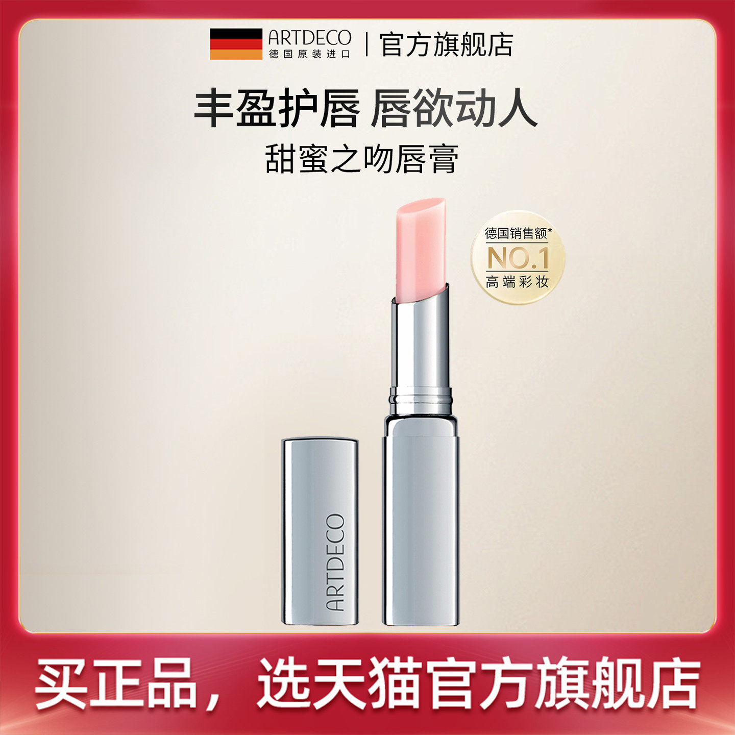 润唇膏微着色，打造闪亮妆效以及气色妆容。