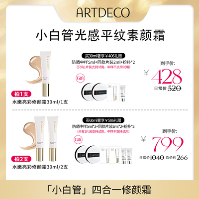【达人专属】ARTDECO雅蔻小白管修颜霜素颜霜四合一持久遮瑕