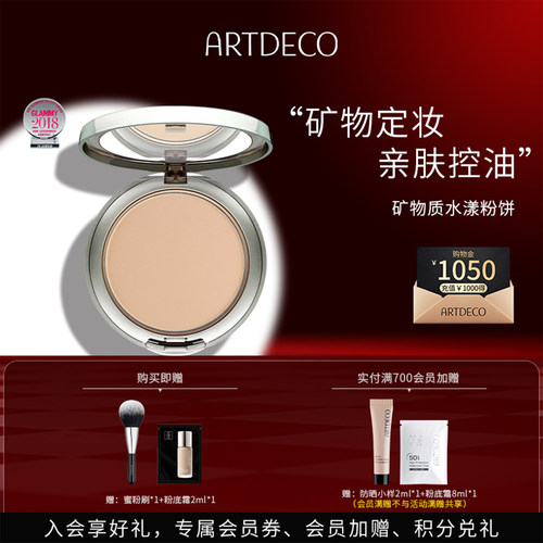 ARTDECO雅蔻矿物质水漾粉饼干皮