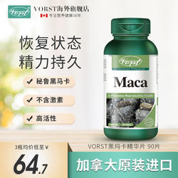 VORST秘鲁玛卡片正品黑玛咖男性加拿大进口保健品精华时间原产