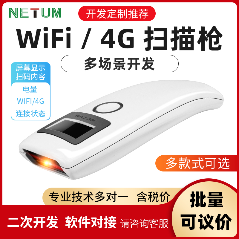 NETUM扫码枪手持便携式一二维蓝牙扫描wifi扫码器仓库快递商超市收银无线4G扫描枪出入库扫描器二次开发把枪 办公设备/耗材/相关服务 条码扫描枪 原图主图