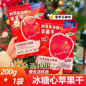 西遇果果冰糖心苹果干200g开袋即食果脯小零食香甜软糯独立包装
