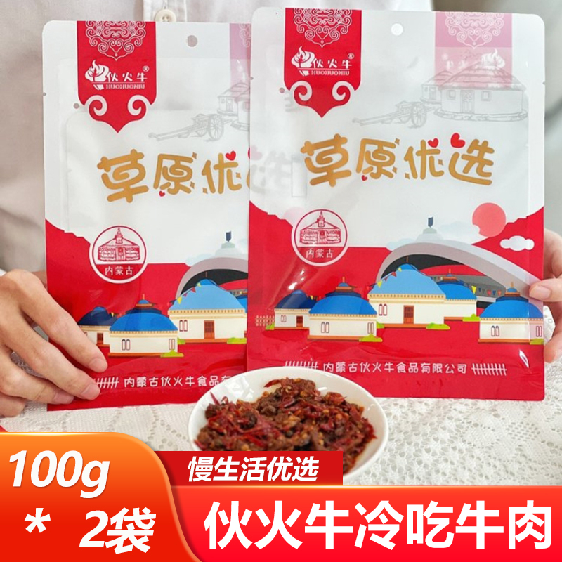 伙火牛冷吃牛肉100g*2袋香辣开袋即食休闲卤味零食解馋肉干小吃