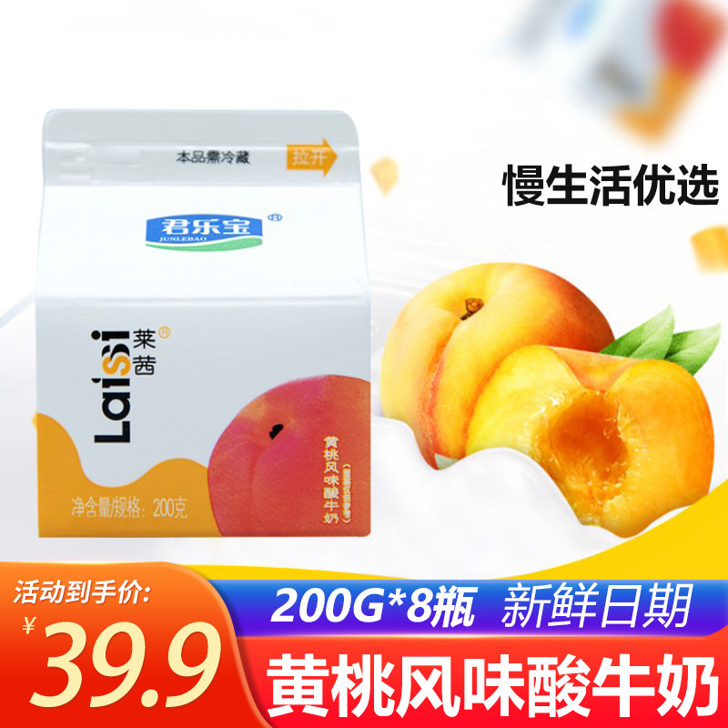 君乐宝莱茜黄桃酸牛奶200g*8盒开盖即饮学生成人营养酸奶网红饮品
