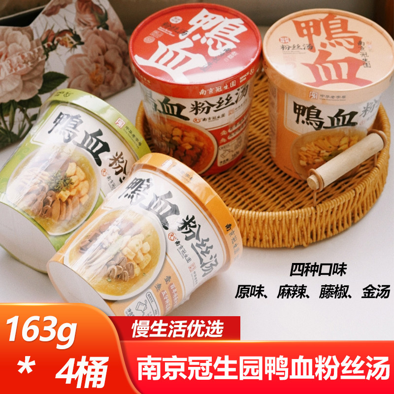 南京冠生园鸭血粉丝汤163g*4桶原味麻辣藤椒金汤冲泡即食方便宵夜,粮油调味/速食/干货/烘焙,方便粉丝/粉条,淘宝优惠券,粉丝福利购,淘宝优惠卷