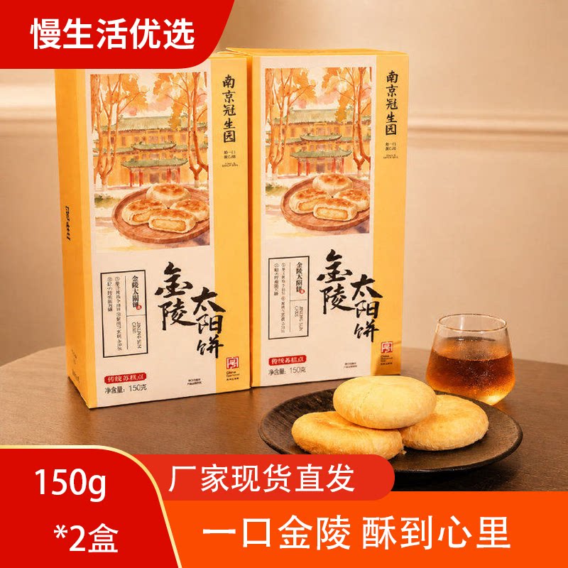南京冠生园金陵太阳饼150g/盒酥饼下午茶开袋即食酥饼中式糕点