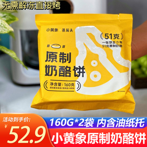 小黄象原制奶酪饼160g*2袋半成品加热即食空气炸锅烤箱食材新日期