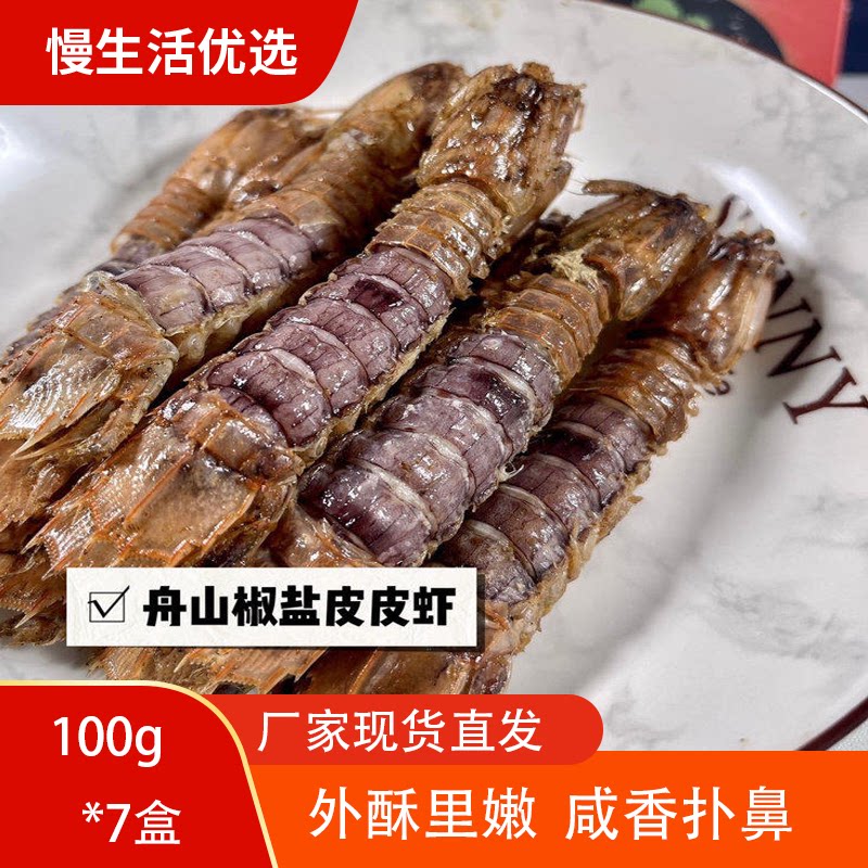 真正舟山椒盐皮皮虾即食零食新鲜即食虾零食