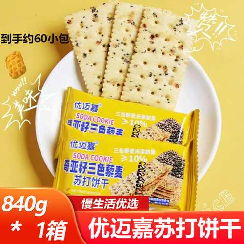 优迈嘉奇亚籽三色藜麦苏打饼干60小包即食便携健康早餐代餐小零食