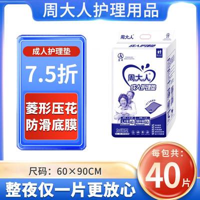 周大人成人护理垫60x90大码L号非纸尿裤一次性隔尿垫老年用尿不湿