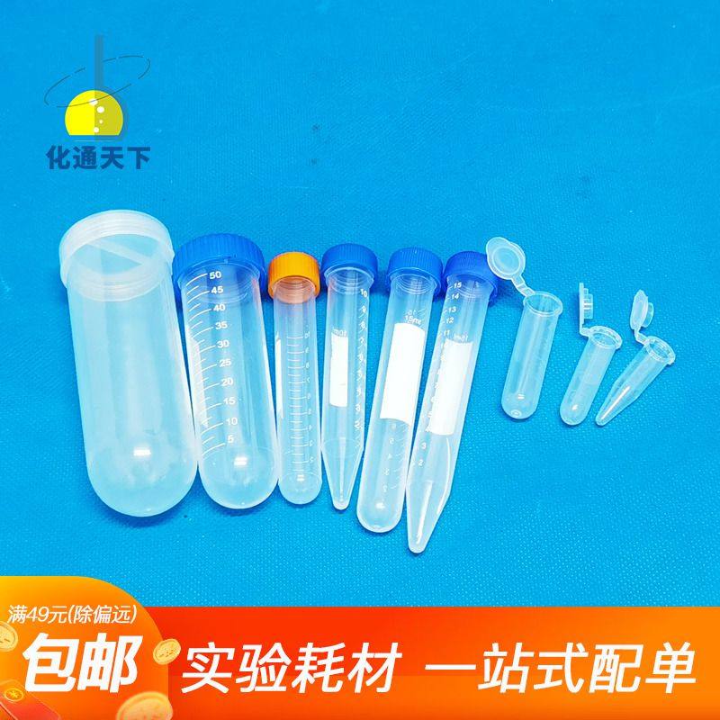 塑料离心管ep管pcr管1.5ml 2ml 5ml 7ml 10ml 50ml带刻度实验室_虎窝淘