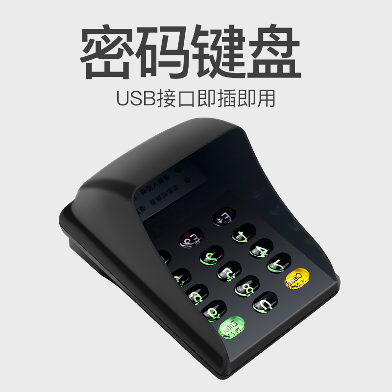 智卡 防窥数字键盘语音密码小键盘USB数字键盘 有线键盘台式机键盘密码输入器