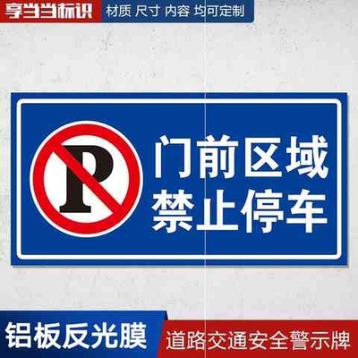 门前区域禁止停车禁止乱停乱放道路交通安全小区标志牌路牌指示牌