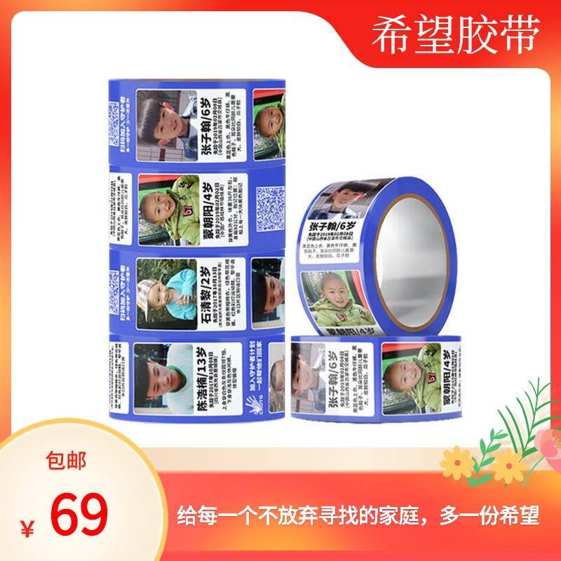走失儿童胶带寻人启事胶带带你回家公益胶带走失儿童公益