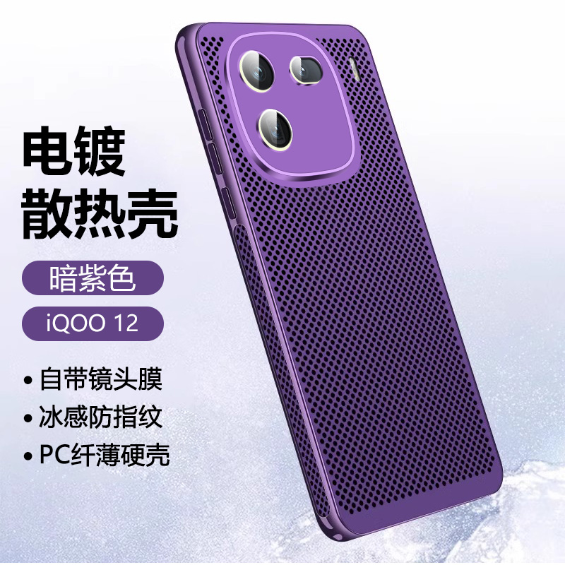 iQOO12系列电镀散热高级感手机壳