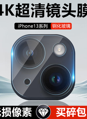 适用iPhone13镜头膜苹果13pro钢化膜13promax后置摄像头十三mini一体防爆贴膜ip13pm全屏覆盖por相机保护膜