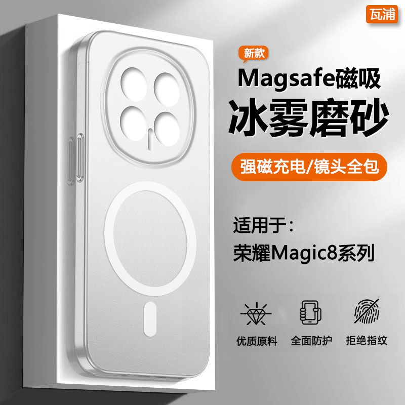 适用于荣耀Magic8系列冰雾磁吸壳