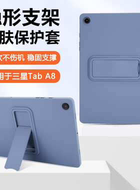 宝悍适用于三星TabA8保护套新款10.5英寸隐形支架Galaxy TabA7Lite亲肤SM-X200液态硅胶SM-T220全包防摔软壳