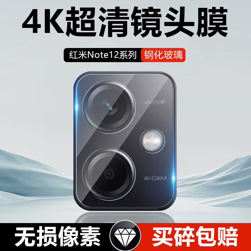 红米Note12系列全覆盖一体镜头膜