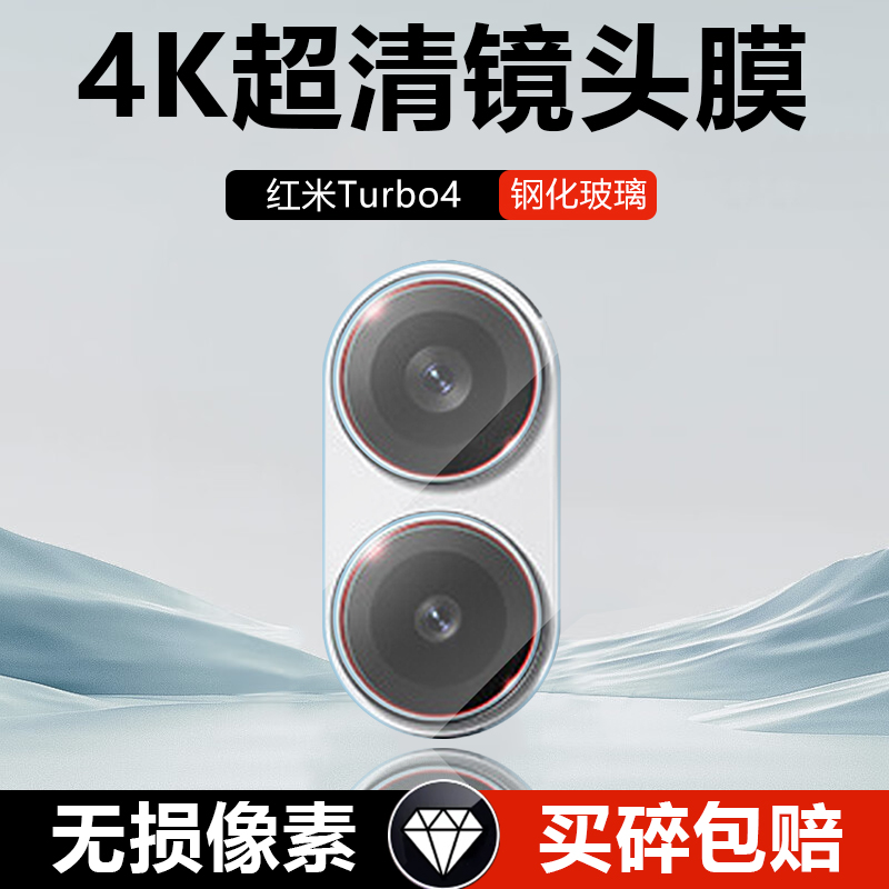 红米Turbo4系列全覆盖一体镜头膜