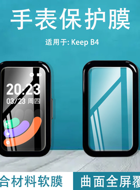 适用于KeepB4手表膜Keep智能运动手环B3钢化软膜keepb四健身手环保护模keeb表盘全屏B三代屏幕膜Lite全屏贴莫