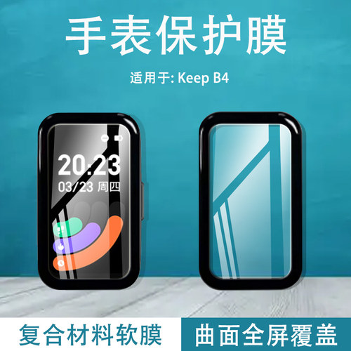 KeepB3/B4手环膜钢化软膜