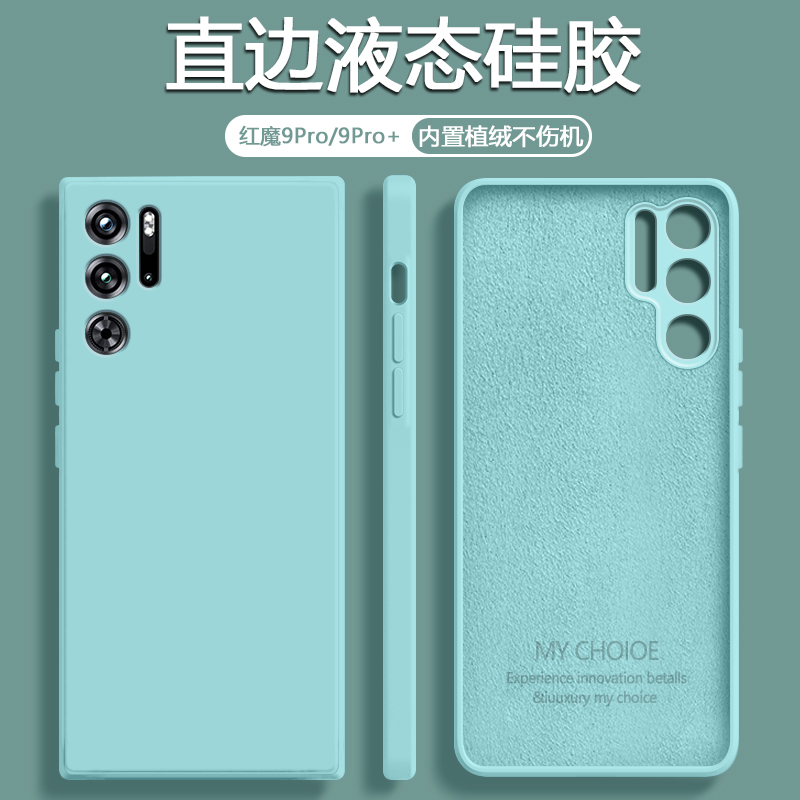 【液态硅胶】红魔9Pro系列手机壳