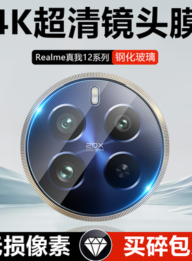 适用realme12pro镜头膜真我12pro+摄像头保护膜opporealme12pro至尊版高清防摔手机钢化膜后置相机全屏镜片圈