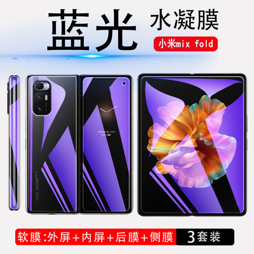 适用小米mixfold手机屏幕水凝膜
