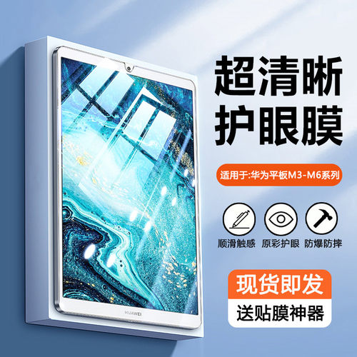 瓦浦适用于华为m6钢化膜8.4英寸平板m6 10.8寸电脑m5 10.1寸蓝光防爆m3青春版8寸屏幕padm6高能版高清保护膜 - 封面