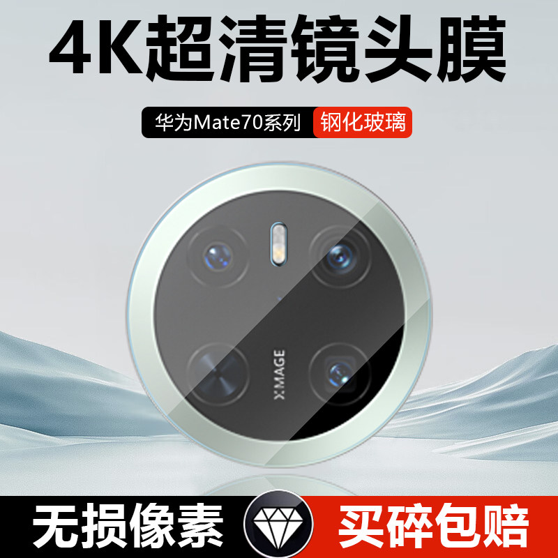 华为Mate70系列玻璃钢化镜头膜