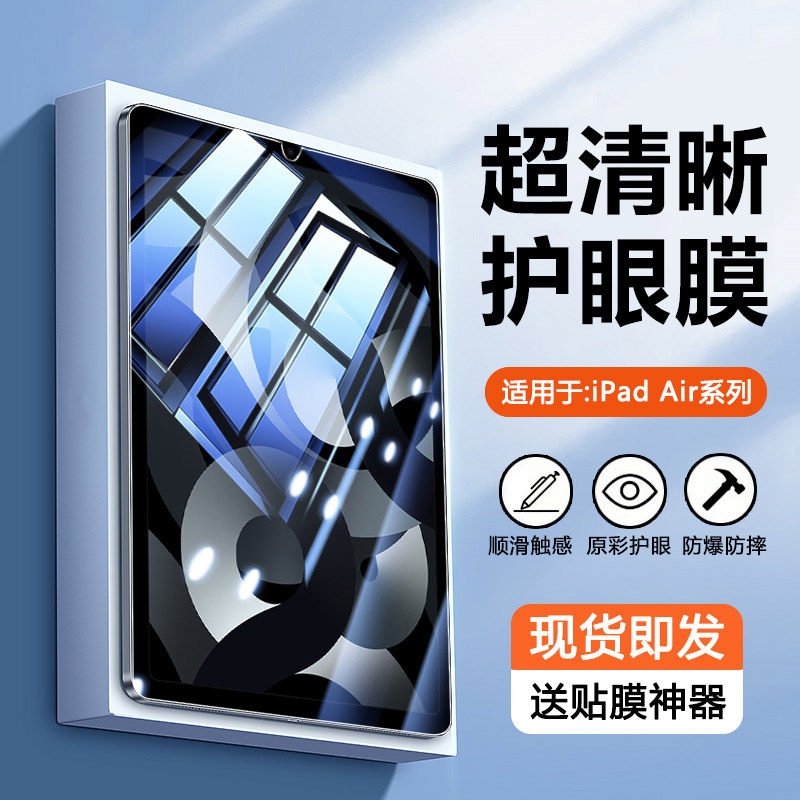 适用于iPadAir系列AR增透钢化膜