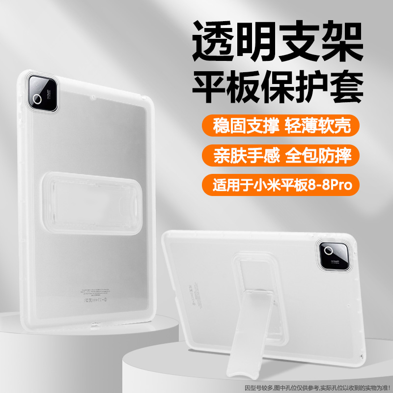 适用于小米平板8系列透明支架壳