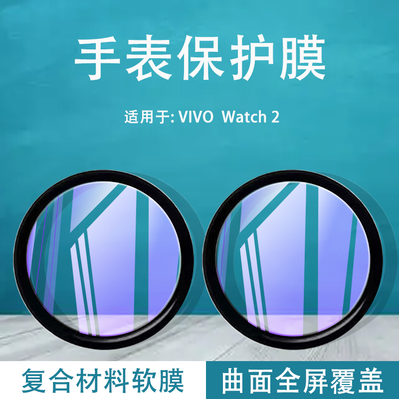 适用于vivo watch2手表膜vivowatch3智能手表二代保护模ｖｉｖｏwatch2钢化软膜WA2156A表盘防刮花WA2052全屏 3C数码配件 手机贴膜 原图主图