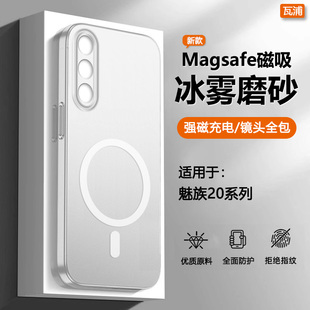 瓦浦适用于魅族20手机壳新款 20Pro冰雾磁吸保护套20Classic镜头全包防摔M381Q简约小众M391Q网红硬壳外 meizu