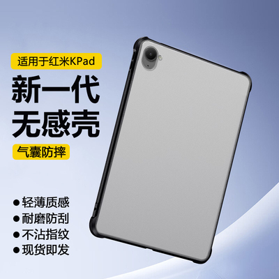 适用于红米KPad气囊磨砂保护套