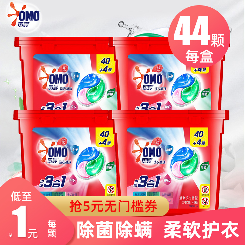 奥妙三合一洗衣凝珠44颗除菌除螨