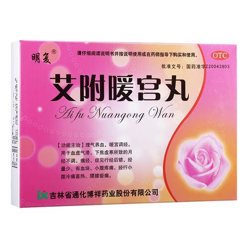 【明复】艾附暖宫丸9g*10丸/盒