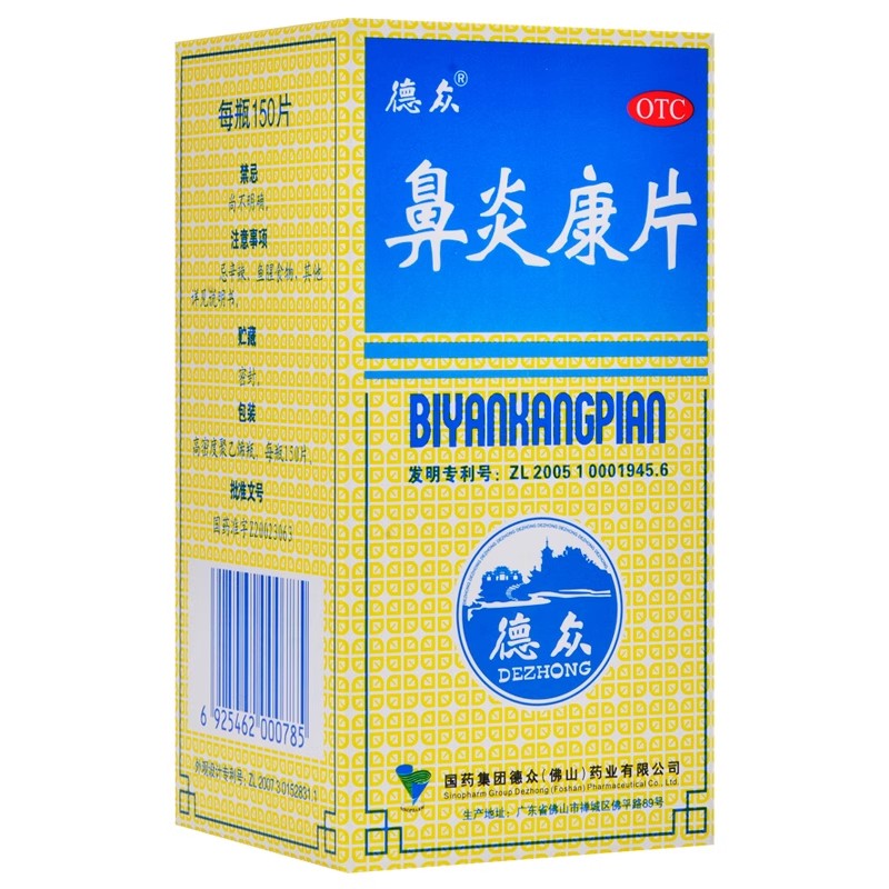 【德众】鼻炎康片0.37g*150片/盒