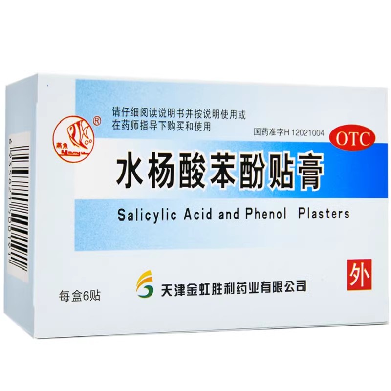 【燕鱼】水杨酸苯酚贴膏780mg40mg*6贴/盒