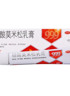 999 糠酸莫米松乳膏 1mg*10g*1支/盒