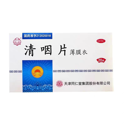 太阳 清咽片（薄膜衣片） 0.5g*20片/盒